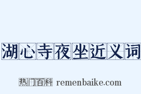 湖心寺夜坐近义词是什么意思的图片